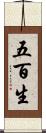 五百生 Scroll