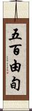 五百由旬 Scroll