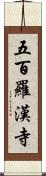 五百羅漢寺 Scroll