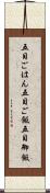五目ごはん Scroll