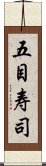 五目寿司 Scroll