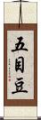 五目豆 Scroll