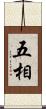 五相 Scroll