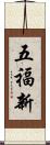五福新 Scroll