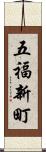 五福新町 Scroll