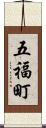 五福町 Scroll