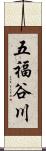 五福谷川 Scroll