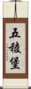 五稜堡 Scroll