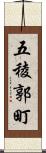 五稜郭町 Scroll