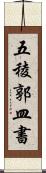五稜郭皿書 Scroll