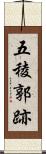 五稜郭跡 Scroll