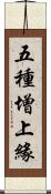五種增上緣 Scroll