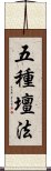 五種壇法 Scroll