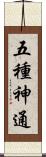 五種神通 Scroll