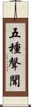 五種聲聞 Scroll