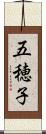 五穂子 Scroll