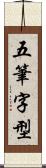 五筆字型 Scroll