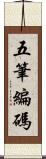 五筆編碼 Scroll