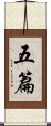 五篇 Scroll