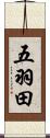 五羽田 Scroll