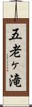 五老ヶ滝 Scroll