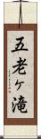 五老ヶ滝 Scroll