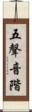 五聲音階 Scroll