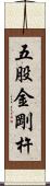 五股金剛杵 Scroll