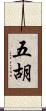 五胡 Scroll