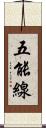 五能線 Scroll