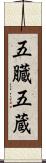 五臓 Scroll