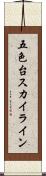 五色台スカイライン Scroll