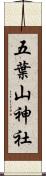 五葉山神社 Scroll