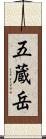 五蔵岳 Scroll