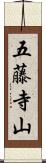 五藤寺山 Scroll