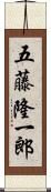 五藤隆一郎 Scroll