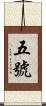 五號 Scroll