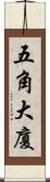 五角大廈 Scroll