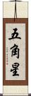 五角星 Scroll