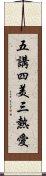 五講四美三熱愛 Scroll