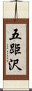 五距沢 Scroll