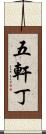 五軒丁 Scroll