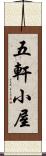 五軒小屋 Scroll