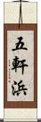 五軒浜 Scroll