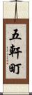 五軒町 Scroll