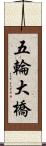 五輪大橋 Scroll