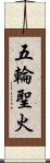 五輪聖火 Scroll