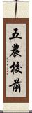 五農校前 Scroll