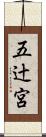 五辻宮 Scroll