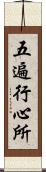 五遍行心所 Scroll